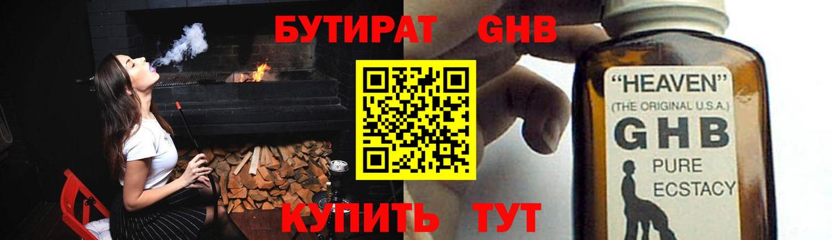 Бутират GHB Севастополь