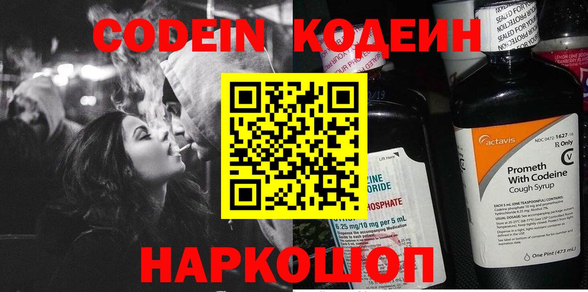 Codein Purple Drank  Кодеин напиток Lean (лин)  Вход с VPN  Севастополь 